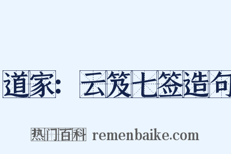 道家：云笈七签造句是什么意思的图片